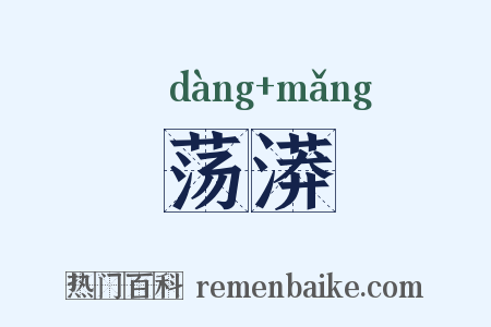 荡漭是什么意思的图片